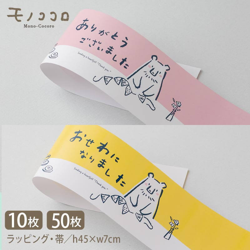 掛紙・帯 お世話になりました/ありがとうございました (10枚入/折ればメール便OK)(50枚入)ハンドメイド 春 掛紙 ギフト ラッピング 熊 クマ ベアー ...