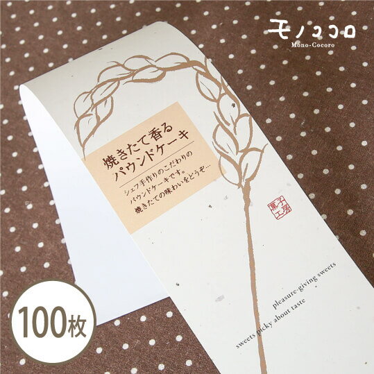 美味しさと喜びを届けたい、焼きたて香るパウンドケーキの帯100枚入