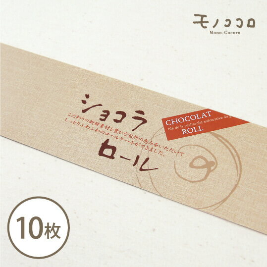 【折ればメール便OK】お菓子屋さんの定番!しっとりふわふわショコラロールの帯10枚入