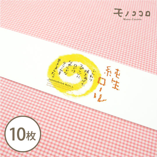 【折ればメール便OK】お菓子屋さんの定番!口どけなめらかな純生ロールの帯10枚入