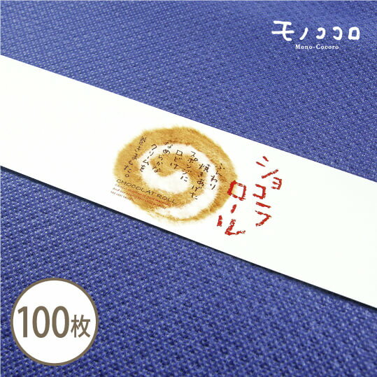お菓子屋さんの定番!甘いチョコレートクリームを使った、ショコラロールの帯100枚入
