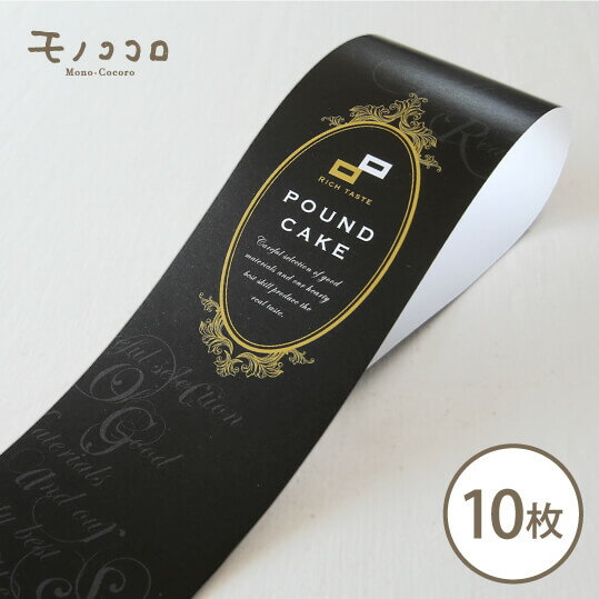 【折ればメール便OK】黒地に金で大人っぽさと高級さを醸し出す、パウンドケーキの帯10枚入