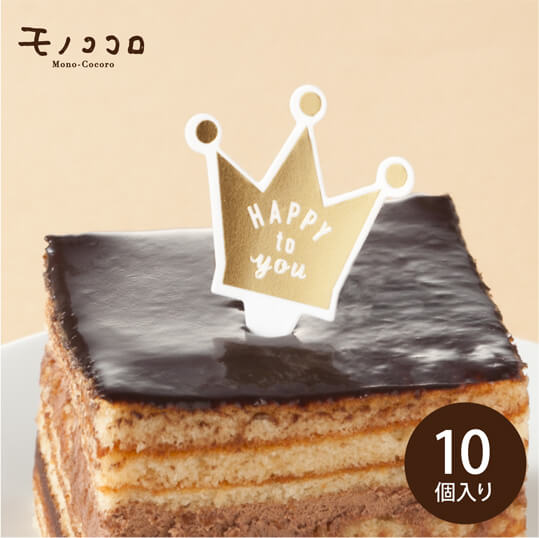 「HAPPY to you」箔押しがキラリと光るクラウン型の ユポ素材ケーキピック(10枚入)happy birthday 誕生日 お祝い おめでとう バースデー 年賀 ガレット・デ・ロワ ハンドメイド ピック 王冠 キラキラ kirakira