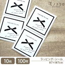 【メール便OK】モノトーンのリボンのシール(10枚入/100枚入)モノクロがお洒落なシンプルなリボンのシールリボン 使いやすい ラッピング モノクロ お洒落 モ...