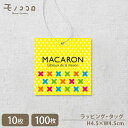 【メール便OK】カラフルな色合いのマカロンタグ(10枚入/100枚入)コロン MACARON 贈り物 プレゼント 可愛いい ラッピング♪ホワイトデー クッキー マドレーヌ お返し ギフト 子供 チョコ クッキー 飴 甘くない クマ