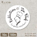 【メール便OK】シェフのコレクションシリーズ スリット式タグ (10枚入/100枚入)焼き菓子 菓子 ラッピング モノトーン 贈り物 ギフト 洋菓子 ハンドメイ...