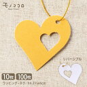 【メール便OK】Wハートタグ〈リバーシブル・イエロー×白〉金ゴム付き(10枚入/100枚入)ハートタグ リバーシブル/ピンク ブルー ギフトタグ/無地タグ ラッ...