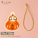 【メール便OK】〈タグ+ゴム〉感謝だるま と ゴム セット (10セット)(100セット)だるま 和風 ラッピング 贈り物 ギフト ハンドメイド オリジナル プ...