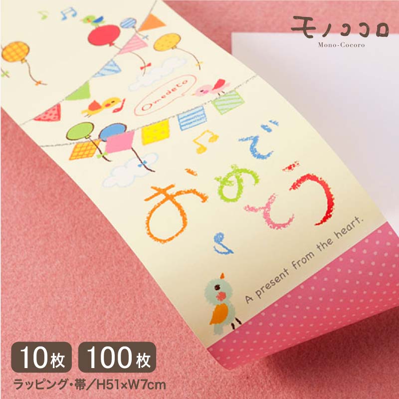 バルーンとフラッグでお祝い♪「おめでとう」の言葉を伝える可愛い帯(10枚入/折ればメール便OK)(100枚入)happy birthday 誕生日 お祝い おめ...