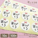 【メール便OK】(10枚入/100枚入) ありがとう シール 贈り物 気持ち 和風 リボン 手書き 丸型 可愛い リボン プチギフト