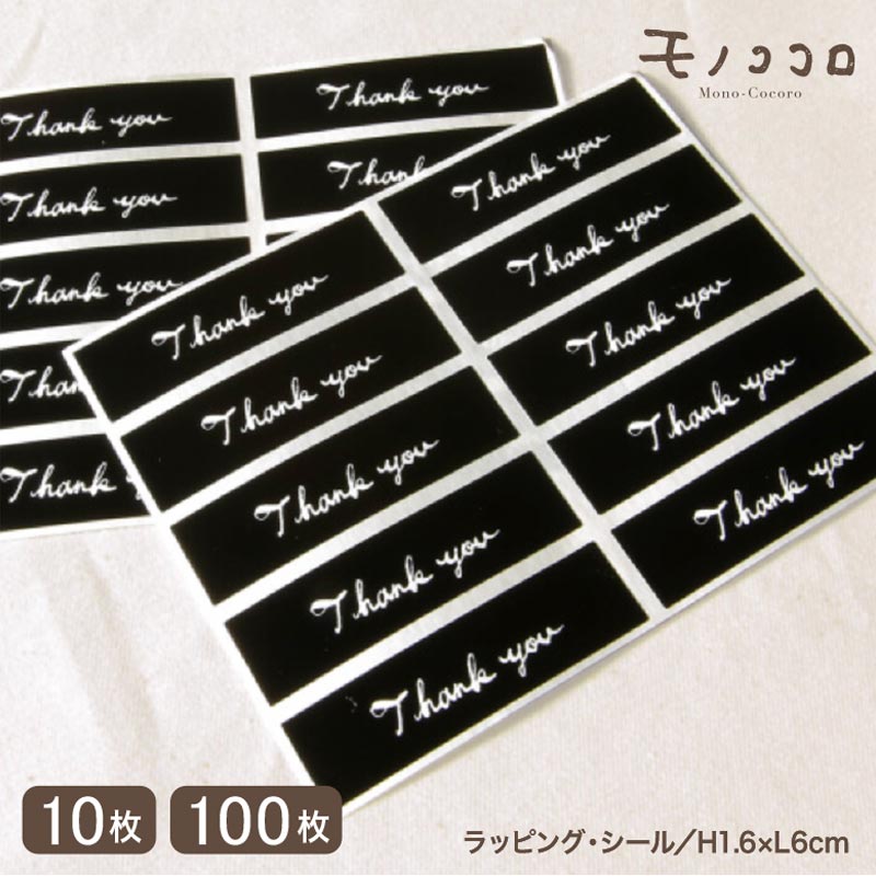 【メール便OK】ありがとうのキモチを伝えたい!通年使えるThank youシール(10枚入/100枚入)