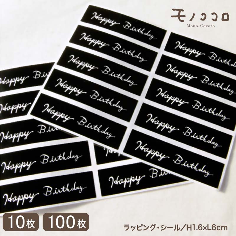 【メール便OK】お誕生日の贈り物にキモチを添える、通年使えるHappy Birthdayシール(10枚入/100枚入)