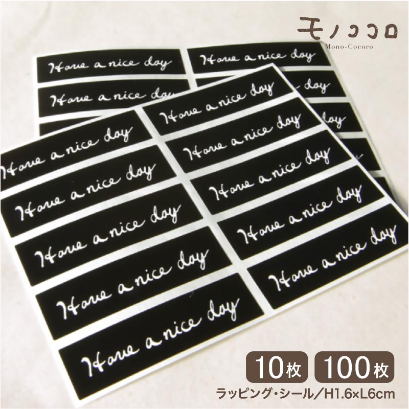 【メール便OK】良い一日を送ってほしい!通年使えるHave a nice dayシール(10枚入)(100枚入)