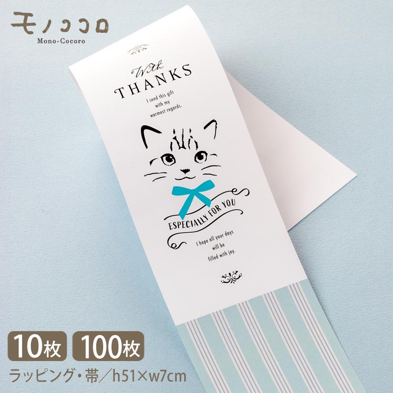 とらねこ cat ラッピング|With Thanks|(10枚入/折ればメール便OK)(100枚入)猫 ラッピング|ギフト おしゃれ|ありがとう プレゼント|モ...