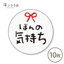 【ネコポスOK】贈り物にちょっとしたキモチを添えたい…通年使用できるほんの気持ちシール10枚入