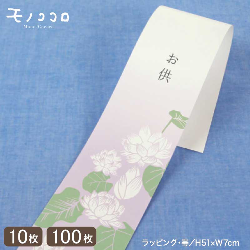 上品な色合い 蓮の花が描かれたお供の帯(10枚入/折ればメール便OK)(100枚入)お供え 夏 おそなえ 贈り物 ラッピング ギフト 贈答品 掛紙 仏