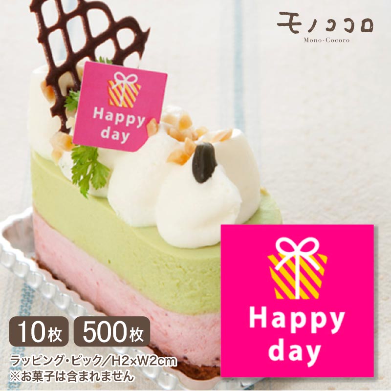 【期間限定SALE】【通常6600円→3300円！】［メール便OK］Happyなケーキピック（10枚入／500枚入）誕生日 記念日 お祝い バレンタインデー 色々使える 気持ち 届く お弁当グッズ 菓子 ラッピング