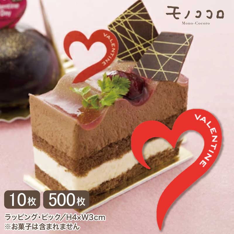 【期間限定SALE】【通常6600円→3300円！】【メール便OK】お洒落なハート型のケーキピック（10枚入／500枚入）バレンタイン 想いを込めて 繊細 チョコ アレンジ お弁当グッズ アレンジ 可愛い 義理のサムネイル