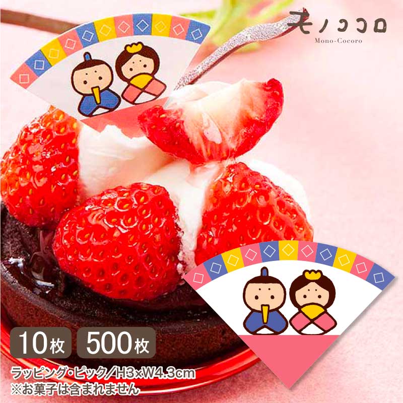 【ネコポスOK】楽しいひな祭り 扇形のお内裏様とお雛様のケーキピック10枚入ひな祭り お菓子 飾りケーキ お祝い プレゼント あられ 3月3日 桃の節句 手作り 贈り物のサムネイル