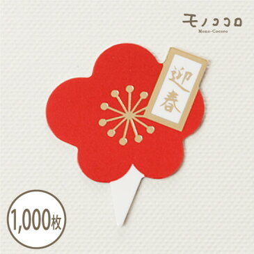 【ネコポス便OK】お正月のケーキにぴったりな、梅の形の迎春ケーキピック1000枚入