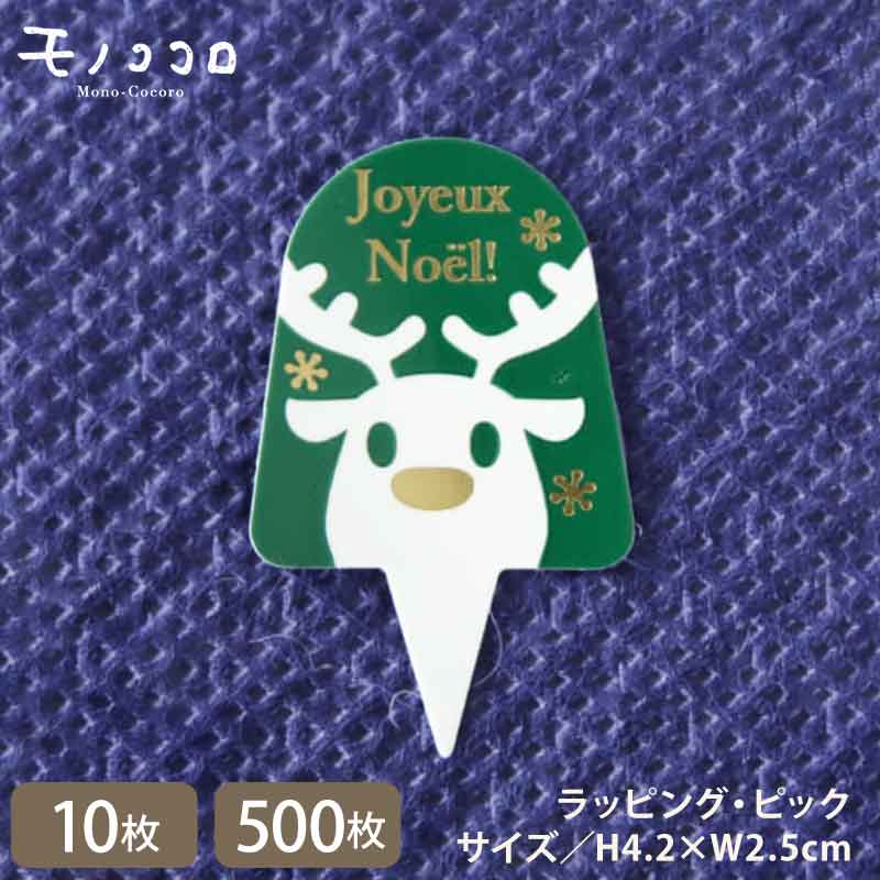 【期間限定SALE】【通常6600円→3300円！】【メール便OK】クリスマスをもっと楽しむ、箔押しのかわいいトナカイのケーキピック（10枚入／500枚入）