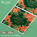 【メール便OK】HAPPY HOLIDAYS ポインセチア柄 金箔 シール 7cm角 (10枚入/100枚入)ポインセチア シール 冬/ギフトシール 高級 金箔...