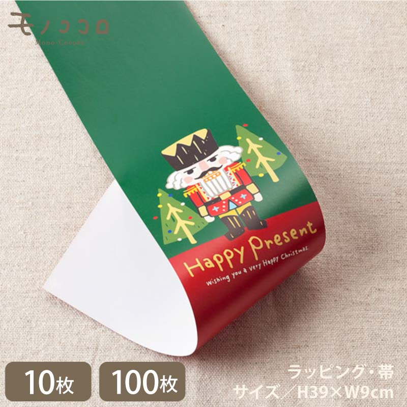 くるみ割り人形をモチーフにしたクリスマス帯(10枚/折ればメール便OK)(100枚)
