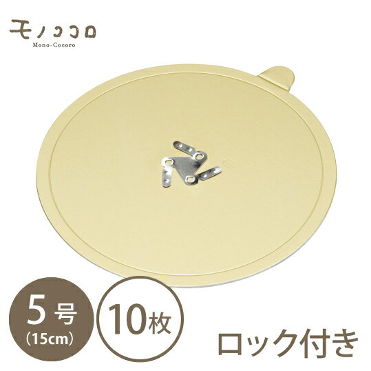 Xmas5号ホールケーキ専用　金色のツメ付き丸トレー(10枚入)