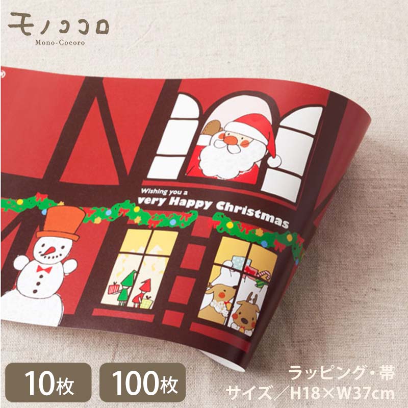 サンタさんはクリスマスの準備中。お家みたいなおしゃれな掛紙(10枚入/折ればメール便OK)(100枚入)