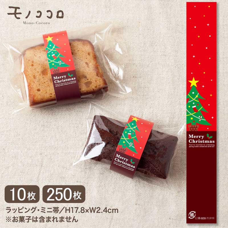 赤と茶のツートンカラーが素敵な、クリスマスを彩るツリーのミニ帯(10枚入/メール便OK)(250枚入)