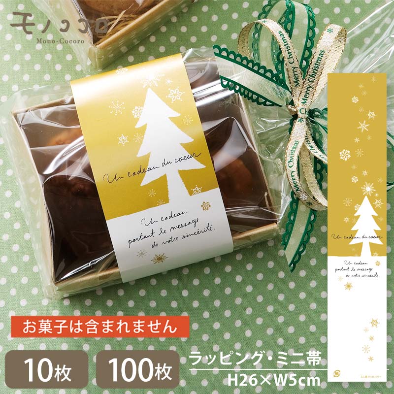 【メール便OK】ナチュラルカラーのクリスマスのミニ帯(10枚入/100枚入)