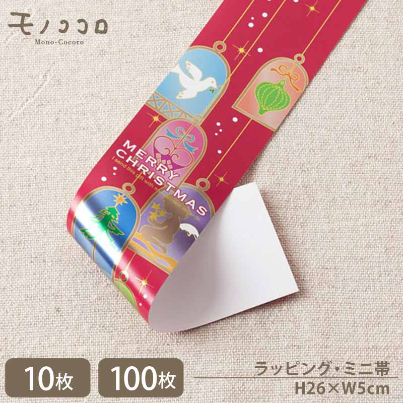 【メール便OK】オシャレなクリスマスギフトに変身♪オーナメントがキラキラ光るホイル印刷のミニ帯(10枚入)(100枚入)
