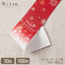 【メール便OK】Happy Christmas 雪の結晶のツリーのミニ帯(10枚入) (100枚入)