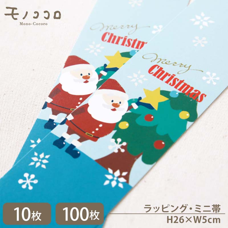 【メール便OK】相手の喜ぶ顔が見たい。サンタとツリーのChristmasのミニ帯(10枚入) (100枚入)