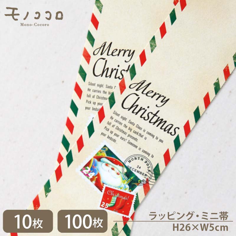 【メール便OK】ちょっとした旅行気分を味わえる、エアメール風のChristmasのミニ帯(10枚入) (100枚入)