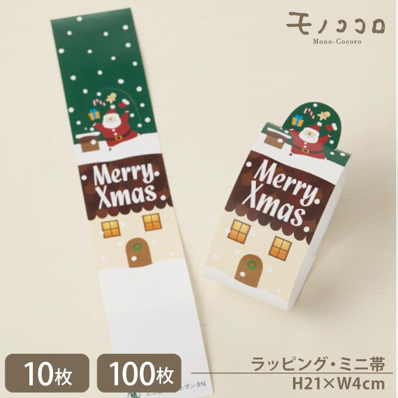 【メール便OK】サンタのイラストがぴょこっと飛び出る、Merry Xmasのミニ帯(10枚入) (100枚入)