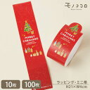 【メール便OK】ツリーとプレゼントがぴょこっと飛び出る、MERRY CHRISTMASのミニ帯(10枚入) (100枚入)