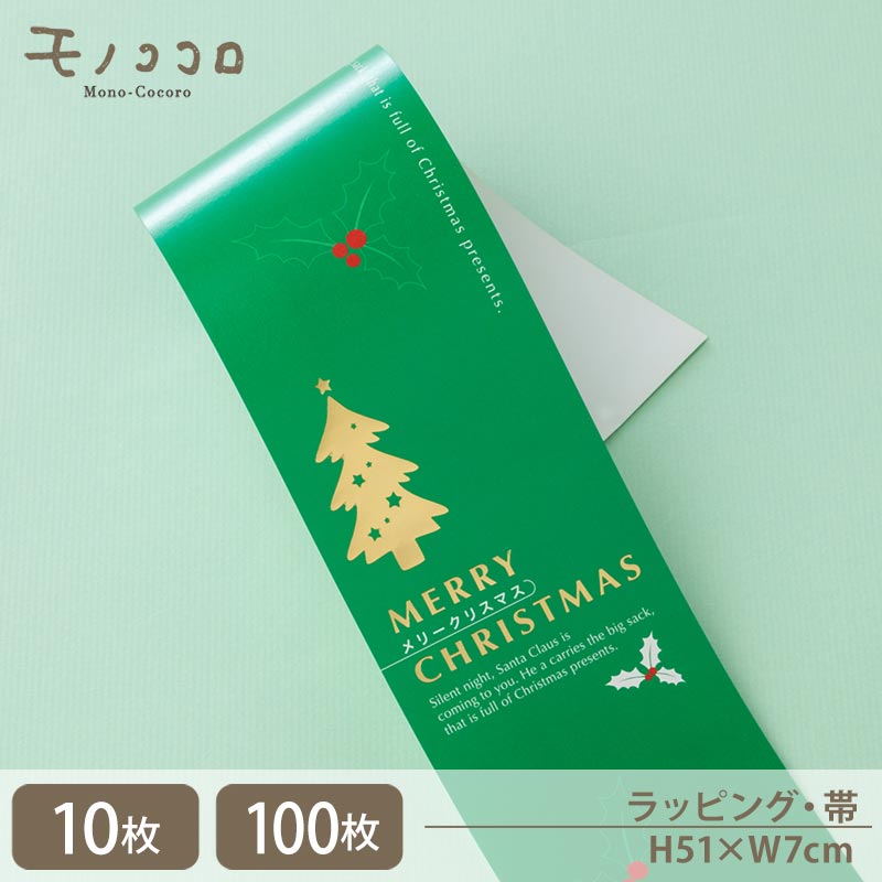 キラっと光るツリーが豪華 クリスマスを金色に彩るクリスマスツリーの帯(10枚入/折ればメール便)(100枚入)