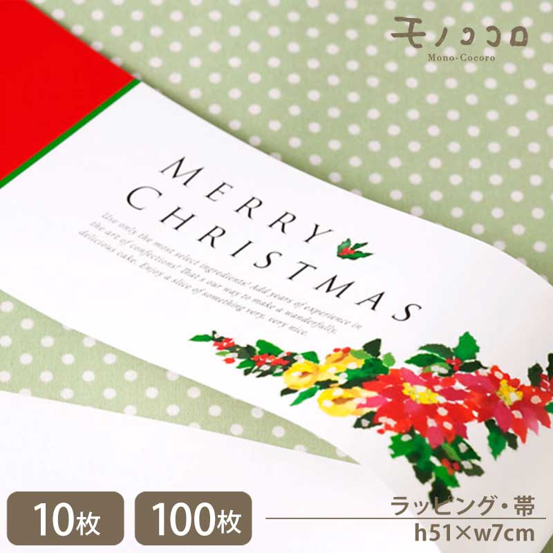 ちぎり絵のポインセチアが素敵 クリスマス帯(10枚入/折ればメール便OK) (100枚入)クリスマス ギフト ポインセチア 和風 ちぎり絵 ハンドメイド シュトーレン 可愛い xmas ハッピーホリデー 聖夜