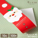 サンタの帽子がぴょこんと飛び出すクリスマス帯 掛紙(10枚入/折ればメール便OK)(100枚入)トムソン 立体ラッピング ギフト ハンドメイド xmas サンタ...