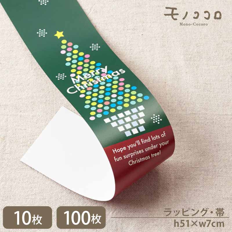 ドット風なデザインが可愛らしいクリスマスの帯(10枚入/折ればメール便OK) (100枚入)Merry Christmas プレゼント ギフト シュトーレン ラ...