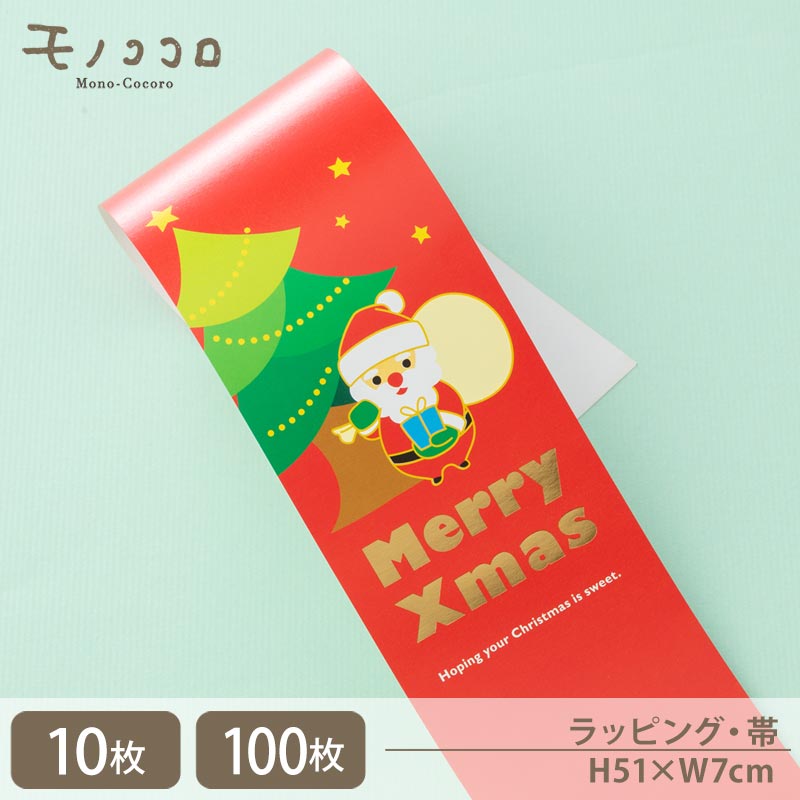 スノーマンサンタがプレゼントをもってきたよ キラッと光るクリスマスの帯(10枚入/折ればメール便OK)(100枚入)