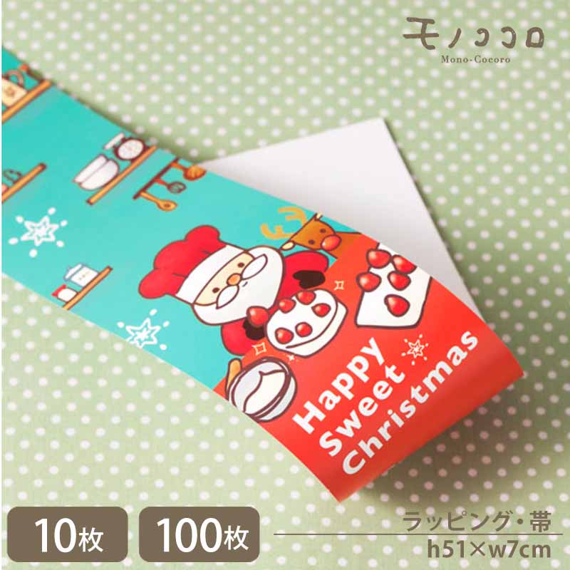 サンタクロースと妖精たちのクリスマス帯(10枚入/折ればメール便OK)(100枚入)Happy Sweet Christmas クリスマスは大忙し! xmas ...