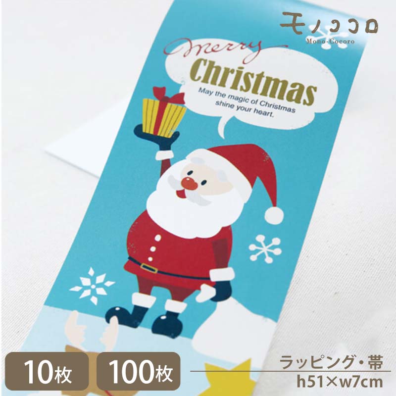 クリスマスツリー 飾り リース お菓子 ギフト 素敵な贈り物をあなたに!可愛いサンタクロースのChristmasの帯(10枚入/折ればメール便OK)(100枚入...