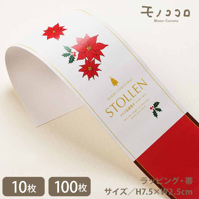 赤いポインセチが素敵なシュトーレンの帯 (10枚入/折ればメール便OK)(100枚入)お家時間に寄り添うお菓子 シュトーレン