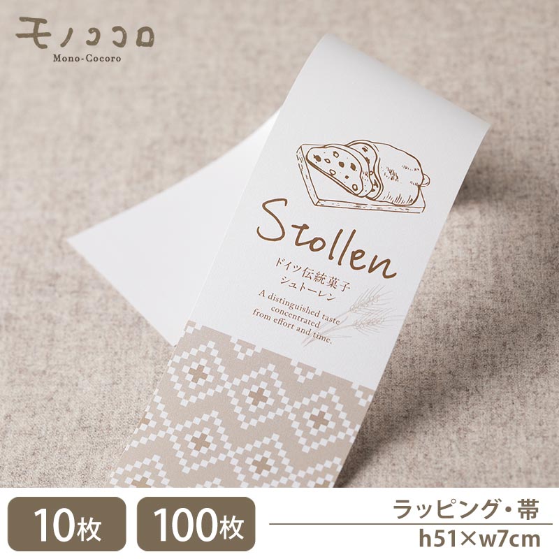 輝きのある紙が素敵 シュトーレン 帯(10枚入/折ればメール便OK)(100枚入) ペルーラ サマーシュトーレン クリスマス シンプル ギフト 菓子 パン屋 ブ...