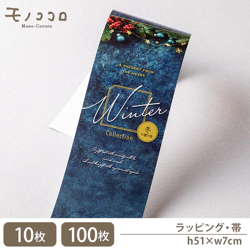【帯-21121-冬】 ミッドナイトブルーが彩る冬の 帯 掛紙(10枚入/折ればメール便OK)(100枚入) 赤 木の実 スター グリーン レッド 赤 緑 ゴー...