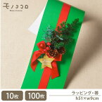 【帯-22104-クリスマス】フォトリボン帯 星形タグがキラリと光る 赤と緑のクリスマス 帯 掛紙 (10枚入/折ればメール便OK)(100枚入) 赤いリボン スター 星タグ 松ぼっくり 柊 赤い実 グリーン レッド 赤 緑 ギフト ラッピング 可愛い xmas フォト帯 gift-show-08