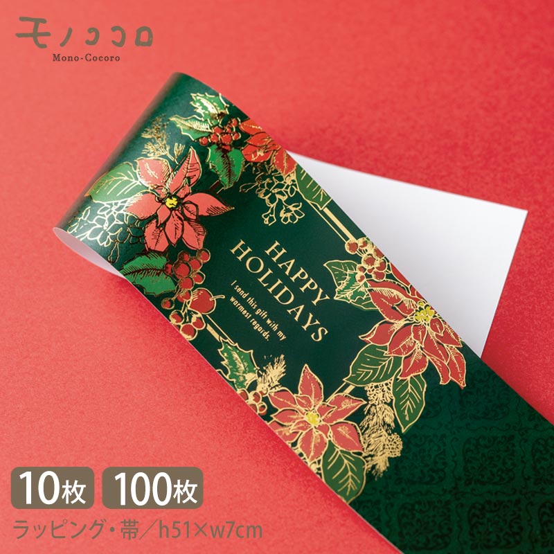 華やかなポインセチアの帯 掛紙 金箔(10枚入/折ればメール便OK)(100枚入)Happy Holidays 冬 クリスマス xmas christmas キ...