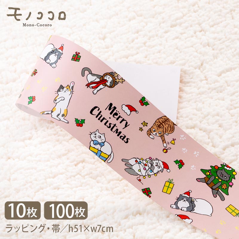 Merry Christmas クリスマス 猫 cat ラッピング 帯(10枚入/折ればメール便OK)(100枚入)サンタ帽 /レゼント/クリスマスツリー/クリ...